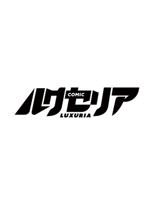 COMIC ルクセリア vol.06 [DL版]_0002