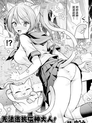 [ゆうみ] 猫神様の言うとおり！ (コミックアンリアル Vol.123)｜无法违抗猫神大人 [紫藤汉化组]_0002