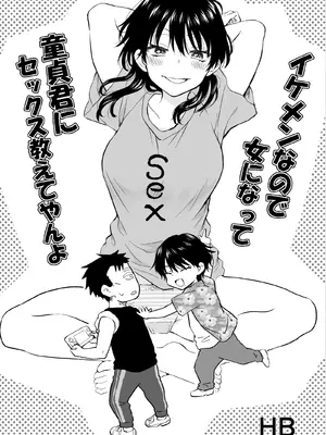 [HB] イケメンなので女になって童貞君にセックス教えてやんよ
