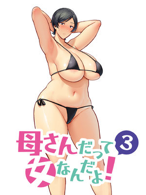 [母印堂 (シベリアン母スキー)] 母さんだって女なんだよ！3 [中国翻訳][无修正][去码]