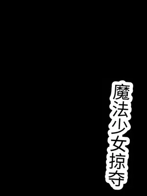 [TSF CAFE (TY)] 魔法少女略奪[AI翻译]_0002