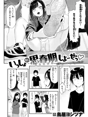[鳥居ヨシツナ] いっしょに思春期しよーぜっ (COMIC 快楽天 2026年9月号) [DL版]