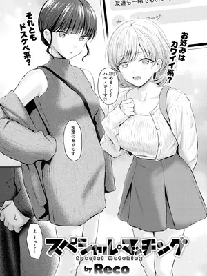 [Reco] スペシャル・マッチング (COMIC 快楽天 2026年9月号) [DL版]
