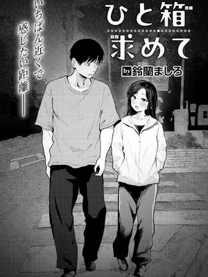 [鈴蘭ましろ] ひと箱求めて (COMIC 快楽天 2026年9月号) [DL版]