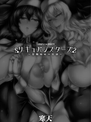[寒天] サキュバシスターズ ～聖職姉妹の背徳～_0003