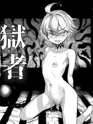 [I'm moralist] 監獄勇者〜シルシェの牝穴懲役刑〜