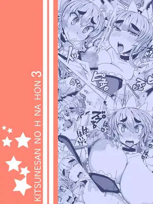 [めとろのーつ (つめとろ)] きつねさんのえっちなほん 3 [DL版]_0002