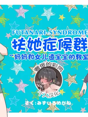 [pink-noise (みずいろめがね)] ふたなりシンドローム〜ママと娘の子作り教室 [奢侈的彩凤个人汉化]