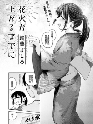 [鈴蘭ましろ] 花火が上がるまでに (COMIC アンスリウム 2026年8月号) [中国翻訳] [DL版]_0002