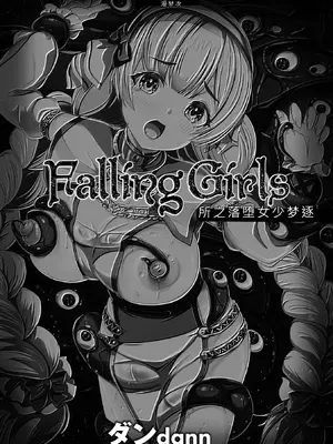 [ダンdann] Falling Girls 夢見る乙女が堕ちる先 [DL版][中文]_0003