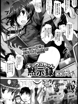 [あおっくす]キョウコちゃん黙示録(コミックメガストアH 2013年5月号)_P338