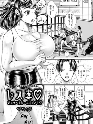 [せくしいも]レス妻♡どスケベトレーニング♀♡(コミックホットミルク濃いめ vol.53)