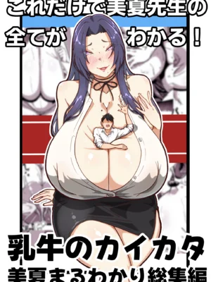 [田中の味噌] 乳牛のカイカタ 美夏まるわかり総集編[いばら个人汉化]