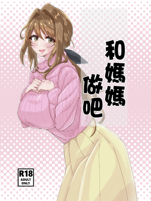[悠久ばたー (ギー)] お母さんとしようね [中国翻訳]
