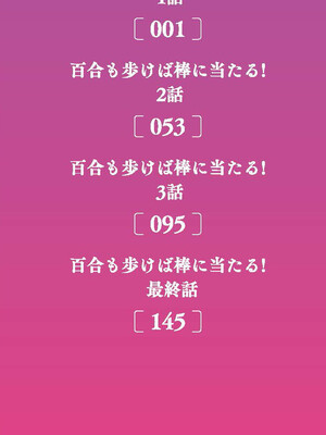 [ト！ヘーゲモニコン] 百合も歩けば棒に当たる！ [DL版]_0003