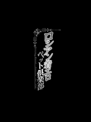 (C90) [BRIO (ぷよちゃ)] ロシアン着エロペット倶楽部 (アイドルマスターシンデレラガールズ、ラブライブ!) [DL版]_0002