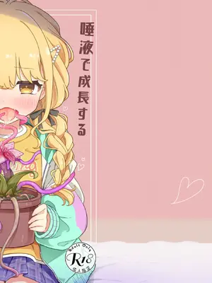 [ピコピコ牧場 (リセネコ)] 唾液で成長する触手植物を育てるバイト (学園アイドルマスター) [DL版]