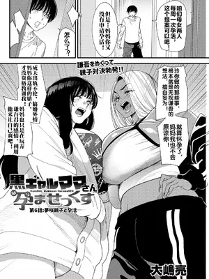 [大嶋亮] 黒ギャルママさん孕ませっくす 第6話 [流木个人汉化]_0003