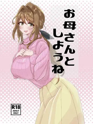 [悠久ばたー (ギー)] お母さんとしようね