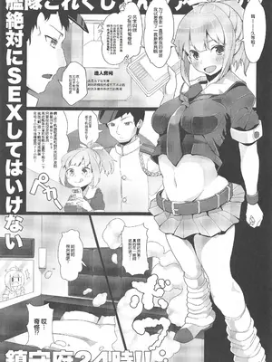 [なかよし産婦人科 (まてつ)] 絶対にSEXしてはいけない鎮守府24時!! - naval base never have sex in： 24 hours (艦隊これくしょん-艦これ-)[中国翻译]_0002