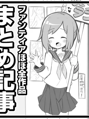 [松竜太] Fantiaほぼ全作品まとめ記事