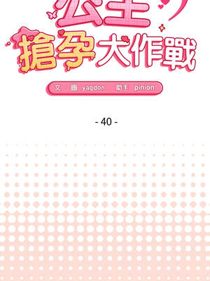 公主搶孕大作戰 40-41話_40_02_xaob