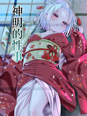 [ざんどろ] 神様の性事情｜神明的性事 [暴碧汉化组]_0002