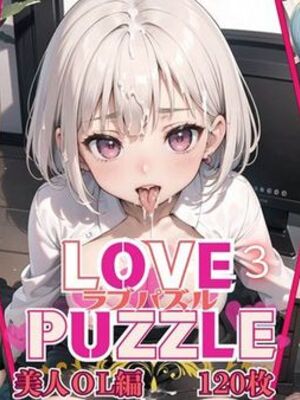 [ルビーの瞳] LOVE PUZZLE〜ラブパズル〜3【美女ОL編美麗CG120枚収録】