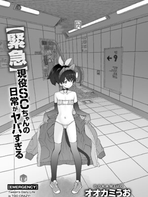 [オオカミうお] [緊急]現役SCちゃんの日常がヤバすぎる [DL版]_0003