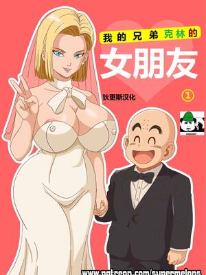 [Super Melons] My buddy Krilin’s girlfriend 1(Dragon Ball Z)｜ 我的兄弟克林的女朋友 1 (龙珠Z)[狄更斯翻译]_0002