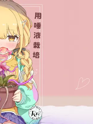 [ピコピコ牧場 (リセネコ)] 唾液で成長する触手植物を育てるバイト (学園アイドルマスター)｜用唾液栽培触手植物的兼职 [紫藤汉化组] [DL版]_0002