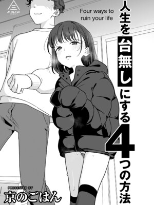 [京のごはん] 人生を台無しにする4つの方法 [DL版]_0007