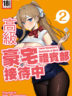 [Ink Complex (智弘カイ)] タワーレジデンス 接遇課対応中2｜高級豪宅禮賓部接待中 2 [中文] [有修正]_0001