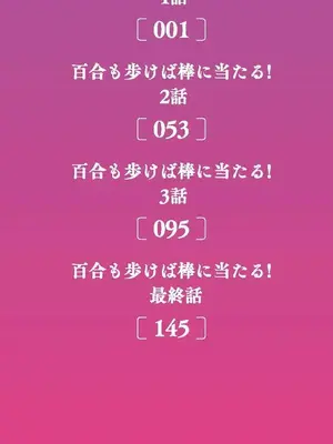 [ト！ヘーゲモニコン]百合も歩けば棒に当たる_002