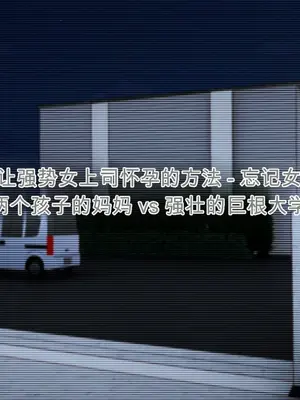 [Past Gadget(かまとりぽかり)]バイト先の強気な上司を孕ませる方法 ―女を忘れた二児の母 Vs 屈強な巨根大学生[中文][AI翻译]_006_cg02_0001