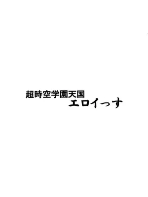 (C74) [山田一族。 (もきゅ , 袋小路)] 超時空学園天国エロイっス (マクロスFRONTIER)_002
