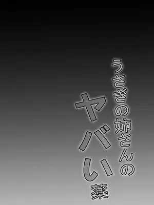 [Gallery of Depravity (Sakiyume)]うさぎの姉さんのヤバイ薬 (東方Project)_0003
