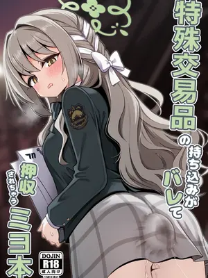 [菊門座 (それなりの石)] 特殊交易品の持ち込みがバレて押収されちゃうミヨ本 (ブルーアーカイブ) [DL版]