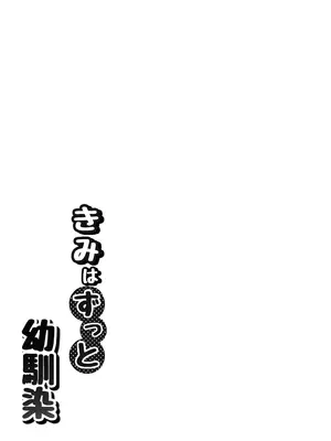[うじむ] きみはずっと幼馴染 [中国翻訳]_0004