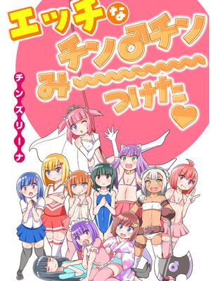 [チンズリーナ] エッチなチン♂チンみ〜つけた [DL版]_0003