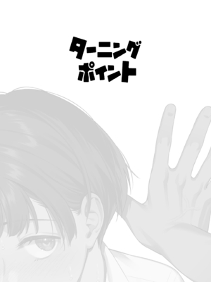 (C108) [二次結び (大野かなえ)]  ターニングポイント  [DL版]_0002