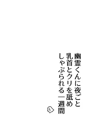 [杏里まある] 幽霊くんに夜ごと乳首とクリを舐めしゃぶられる一週間  [DL版]_0002