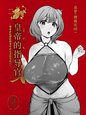 [さくらんぼ農園 (童夢)] 皇帝の指南役 弐 -ゆるふわ宮女の甘やかし子作り搾精-｜皇帝的指导官 贰 -软萌宫女的宠溺造人榨精- [中国翻訳]_0002