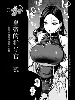 [さくらんぼ農園 (童夢)] 皇帝の指南役 弐 -ゆるふわ宮女の甘やかし子作り搾精-｜皇帝的指导官 贰 -软萌宫女的宠溺造人榨精- [中国翻訳]_0006