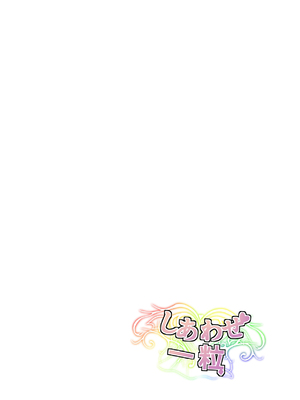 [しあわせ一粒 (篠崎うい)] 気づいたときには堕とされていました [中国翻訳] [DL版]_0002