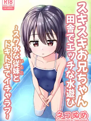 [ネコぬめ堂 (ネコぬめ)] スキスキお兄ちゃん田舎でエッチな水遊び〜スク水な従妹とドキドキでイチャラブ〜 [DL版]
