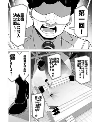 [久丸一屋 (久丸一)] 最強おまんこ芸人決定戦編_0003