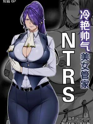 [Yesman] クール系イケメン女執事寝取らせ｜冷艳帅气美女管家NTRS [黒緋鞠汉化]
