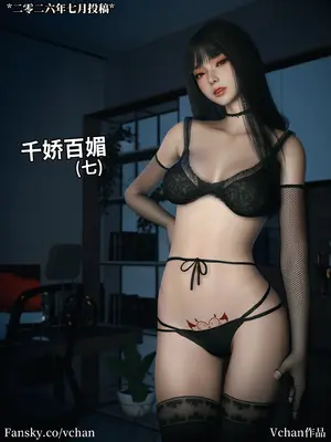 [Vchan] 千娇百媚 07