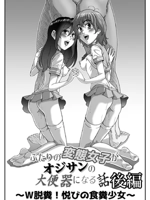 【机翻】[成瀬川あおば]ふたりの変態女子がオジサンの大便器になる話 後編～Ｗ脱糞！悦びの食糞少女～_01